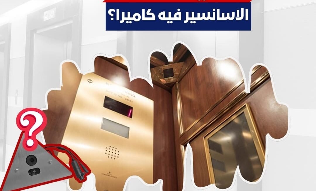 ازاي اعرف الاسانسير فيه كاميرا؟