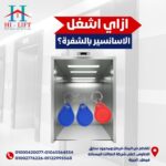 ازاي اشغل الاسانسير بالشفرة؟