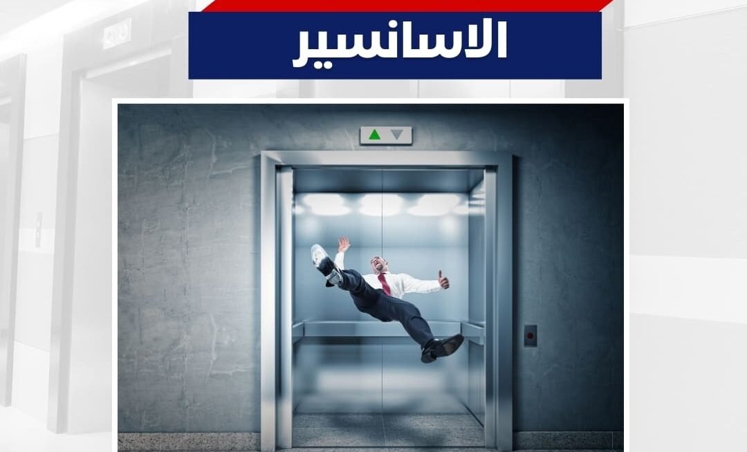 سقوط الأسانسير