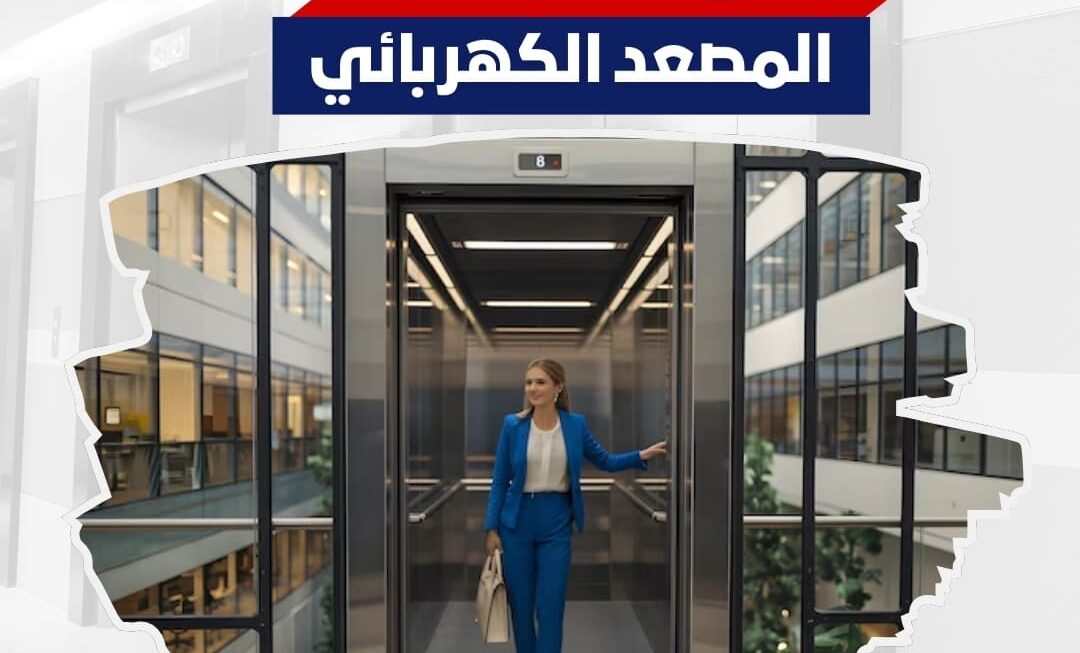 تعرف على المصعد الكهربائي