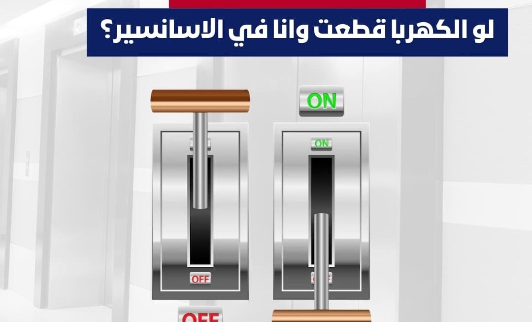 اعمل ايه لو الكهربا قطعت وانا في الاسانسير؟