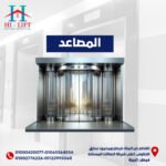 كابينة مصعد بانوراما