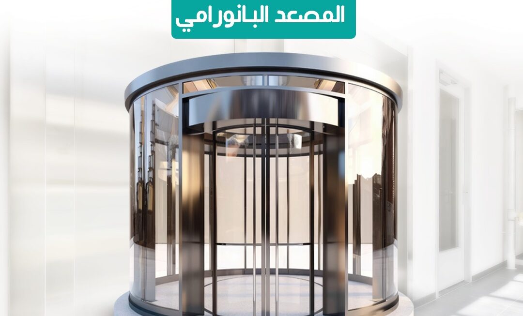 أهم ما يميز المصعد البانورامي
