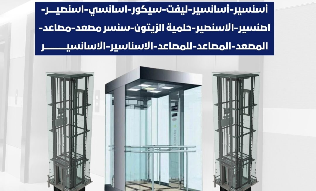 أسنسير-أسانسير-ليفت-سيكور-اسانسي-اسنصير-اصنسير-الاسنصير-حلمية الزيتون-سنسر مصعد-مصاعد-المصعد-المصاعد-للمصاعد-الاسناسير-الاسانسير