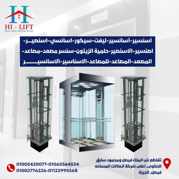 أسنسير-أسانسير-ليفت-سيكور-اسانسي-اسنصير-اصنسير-الاسنصير-حلمية الزيتون-سنسر مصعد-مصاعد-المصعد-المصاعد-للمصاعد-الاسناسير-الاسانسير