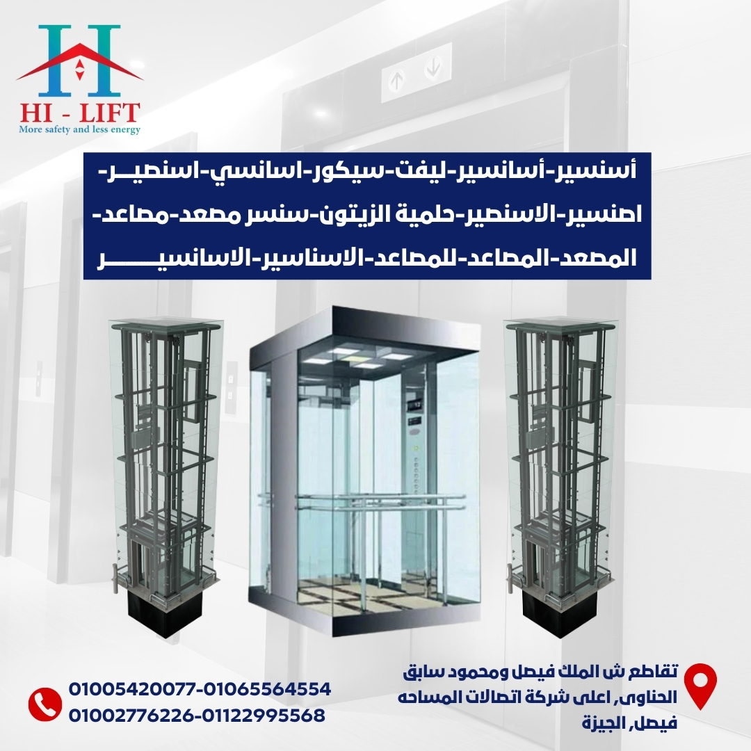 أسنسير-أسانسير-ليفت-سيكور-اسانسي-اسنصير-اصنسير-الاسنصير-حلمية الزيتون-سنسر مصعد-مصاعد-المصعد-المصاعد-للمصاعد-الاسناسير-الاسانسير