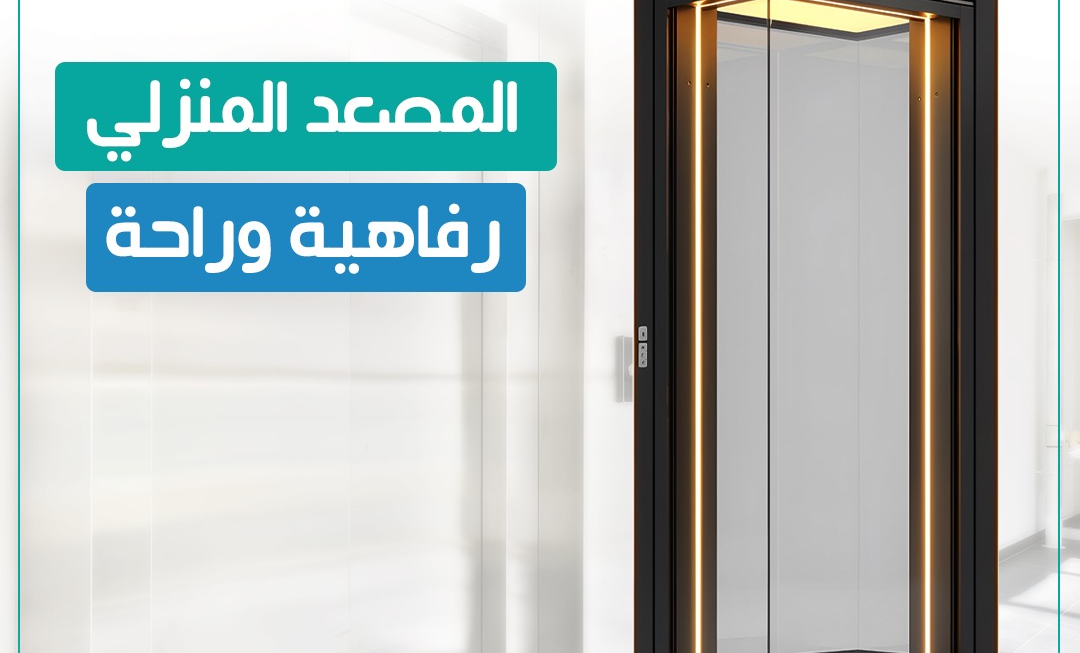 المصعد المنزلي رفاهية وراحة