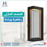 المصعد المنزلي رفاهية وراحة