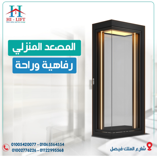 المصعد المنزلي رفاهية وراحة