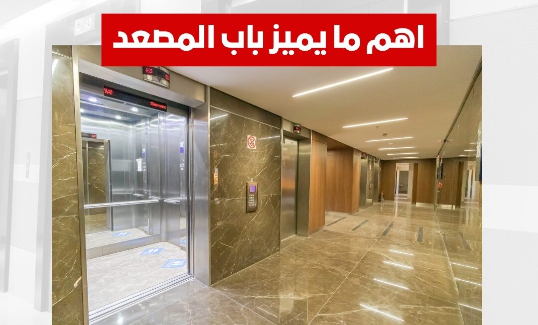أهم ما يميز باب المصعد