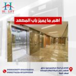 أهم ما يميز باب المصعد