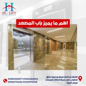 أهم ما يميز باب المصعد