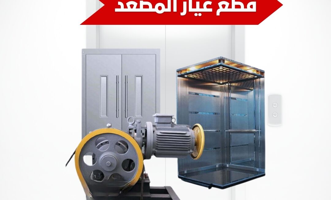 قطع غيار المصعد