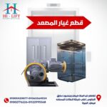 قطع غيار المصعد