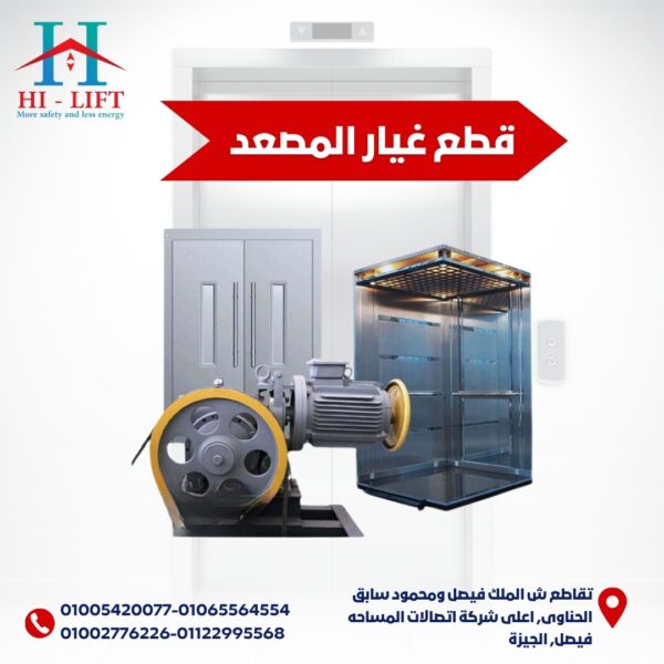 قطع غيار المصعد