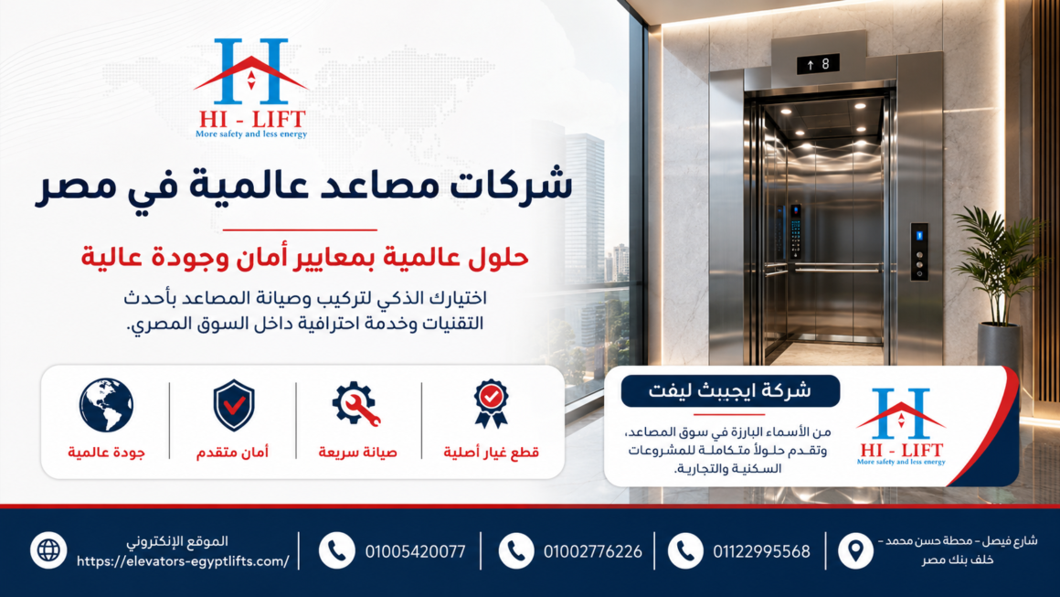 شركات مصاعد عالمية في مصر | اختيار موثوق 2025