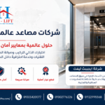 شركات مصاعد عالمية في مصر