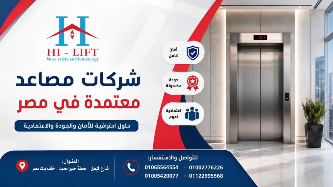 أفضل شركات مصاعد معتمدة في مصر | ضمان وجودة عالية