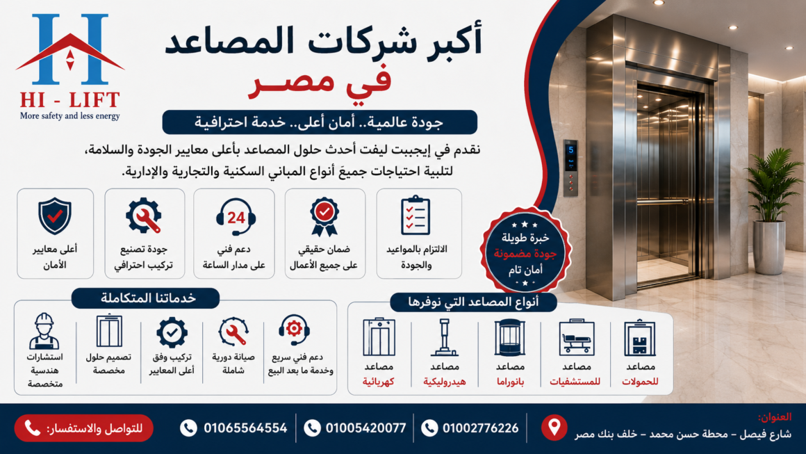 أكبر شركات المصاعد في مصر