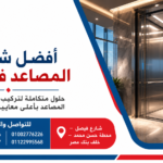 دليل شركات المصاعد في مصر