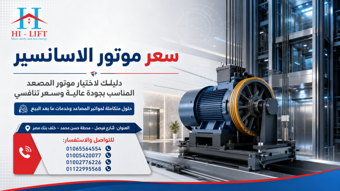  سعر موتور الاسانسير: دليل شامل لاختيار موتور المصعد المناسب