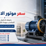 سعر موتور الاسانسير