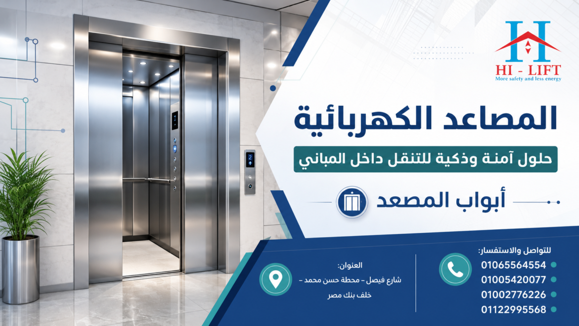 للمصاعد الكهربائية دور هام في حياتنا اليومية