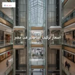 اسعار تركيب اسانسير فى مصر