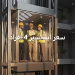 سعر اسانسير 4 افراد