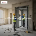 مصاعد كهربائية بدون غرف ماكينات