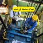 صيانة مصعد