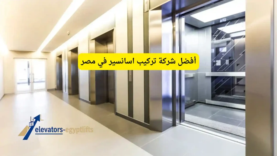 أفضل شركة تركيب اسانسير في مصر