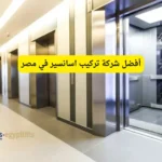 أفضل شركة تركيب اسانسير في مصر