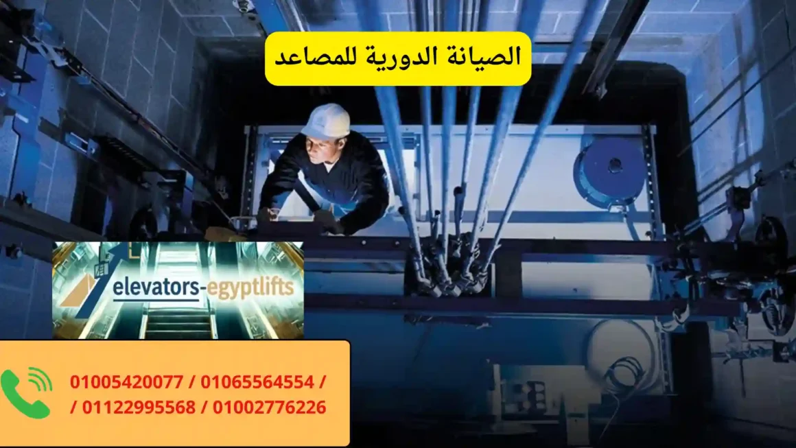 الصيانة الدورية للمصاعد