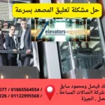 حل مشكلة تعليق المصعد بسرعة