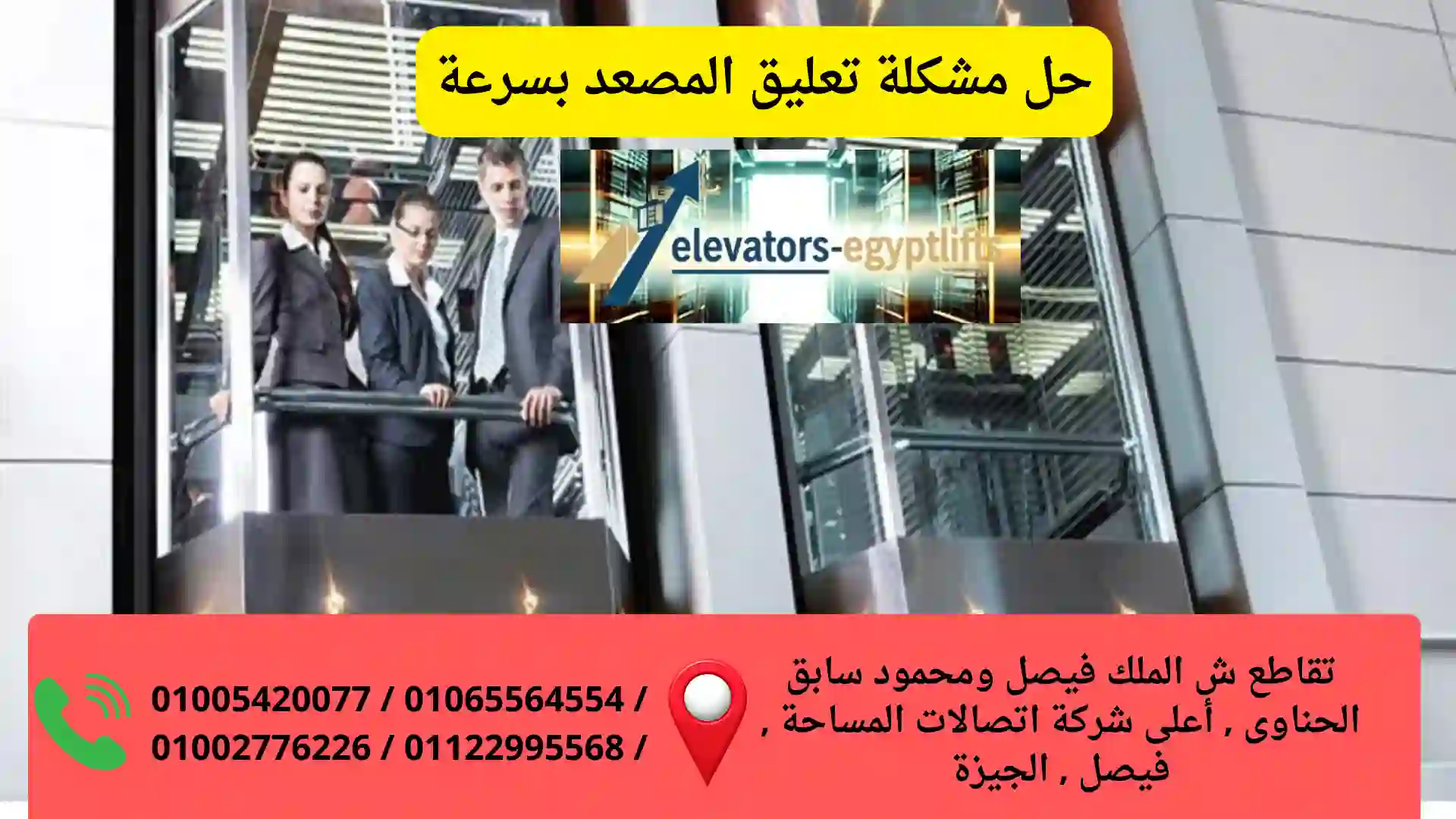 حل مشكلة تعليق المصعد بسرعة