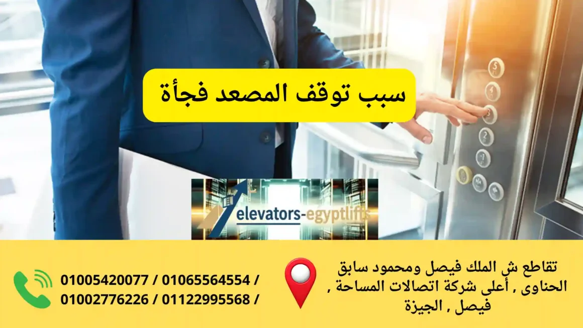 سبب توقف المصعد فجأة