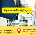 سبب توقف المصعد فجأة