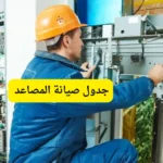 جدول صيانة المصاعد