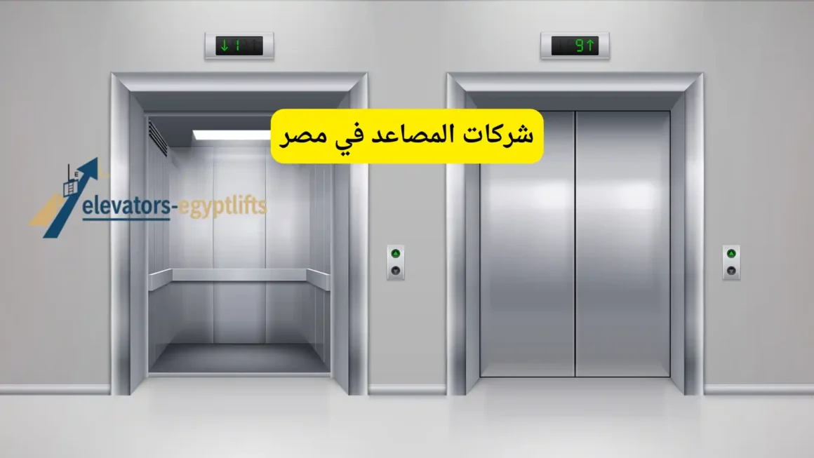 شركات المصاعد في مصر