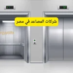 شركات المصاعد في مصر