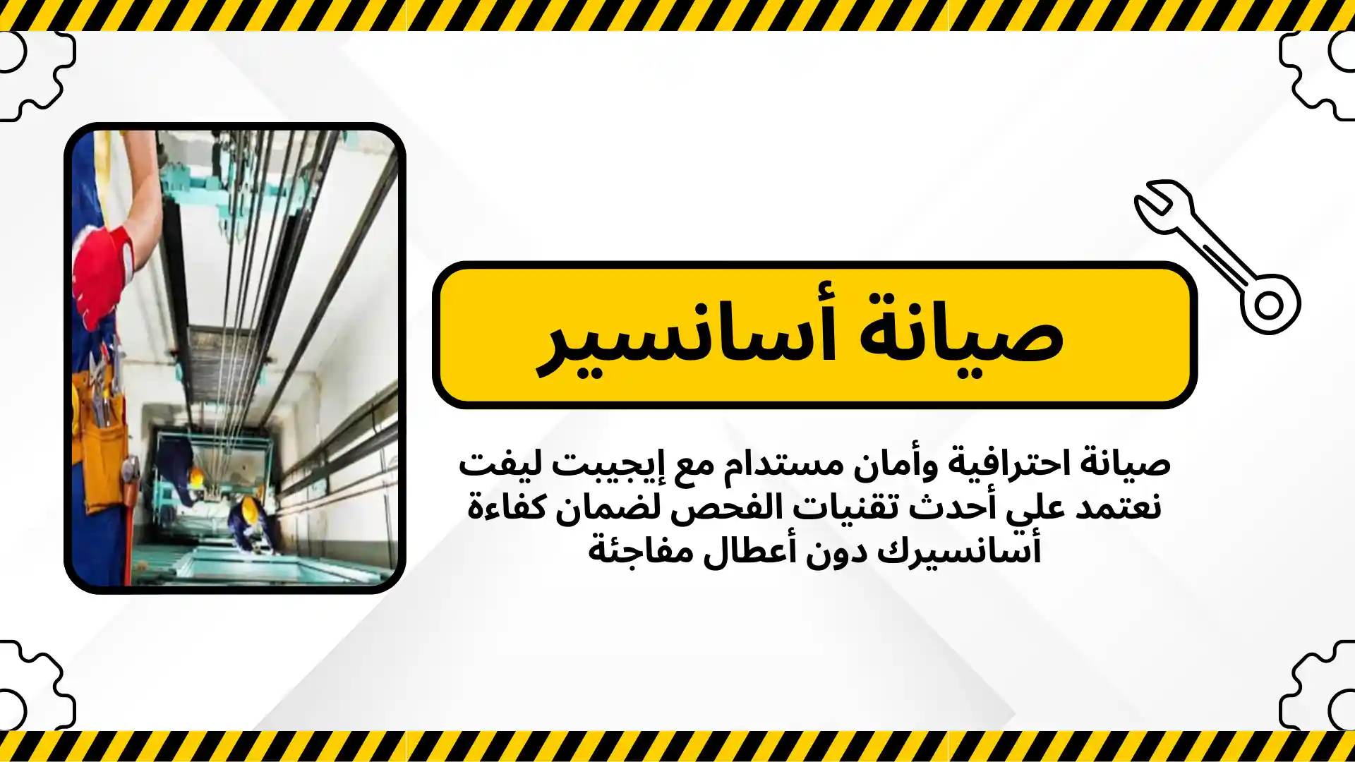 صيانة أسانسير
