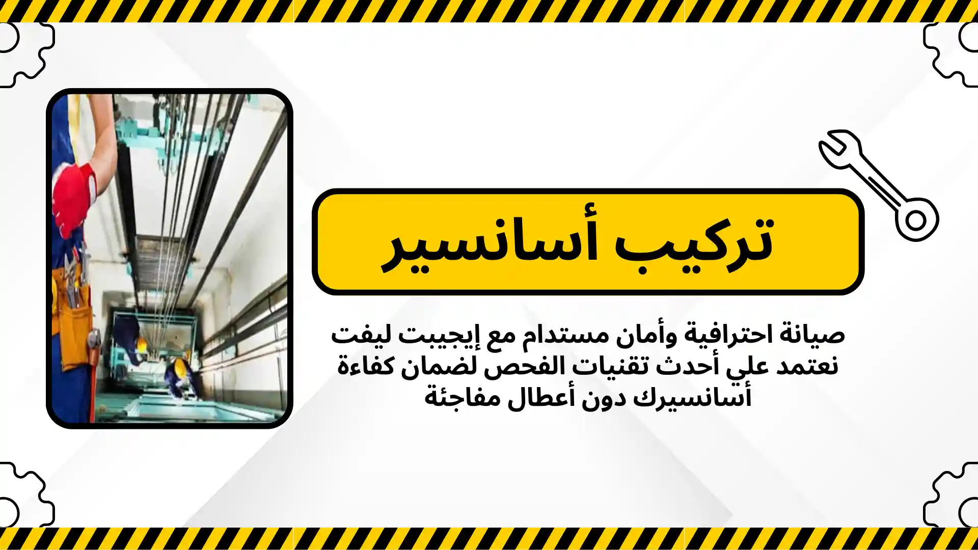 تركيب أسانسير