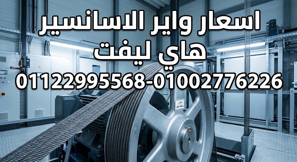اسعار واير الاسانسير