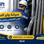 صيانة واير المصعد
