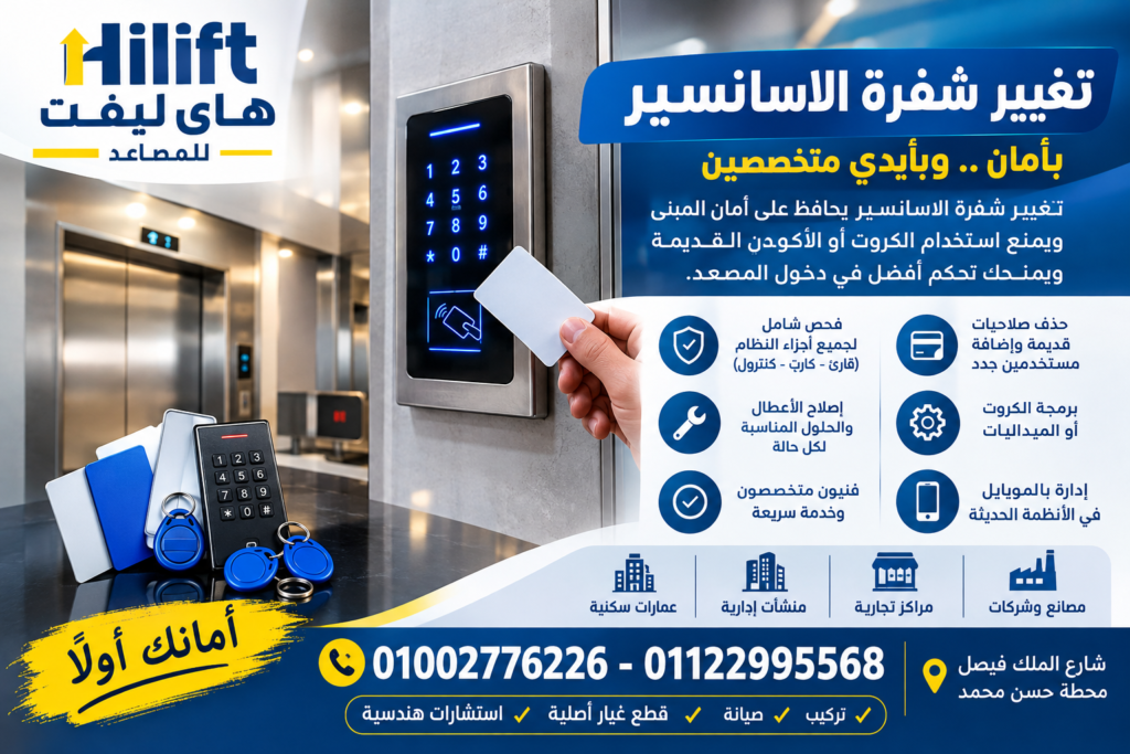 تغيير شفرة الاسانسير