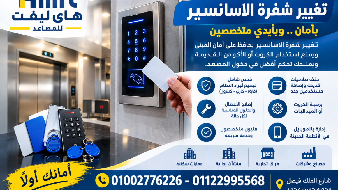 تغيير شفرة الاسانسير