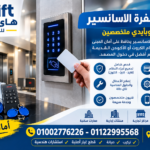 تغيير شفرة الاسانسير