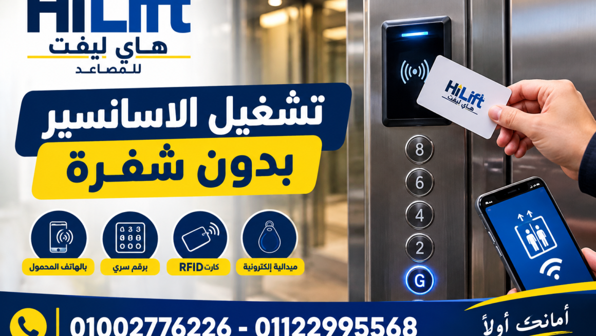 تشغيل الاسانسير بدون شفرة: الحلول والبدائل الآمنة