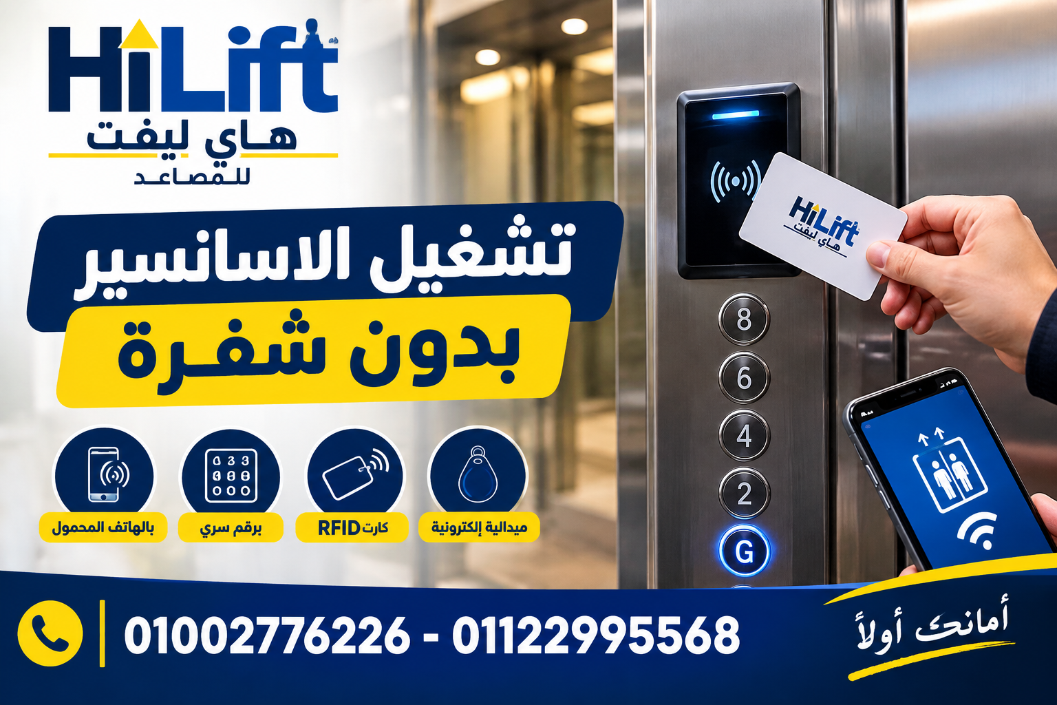 تشغيل الاسانسير بدون شفرة